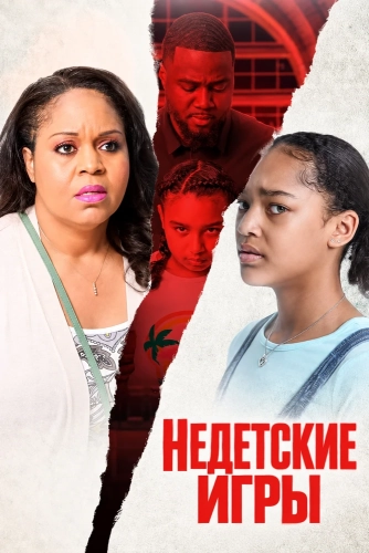 Недетские игры смотреть онлайн