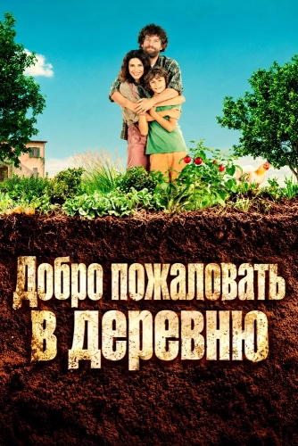 Добро пожаловать в деревню смотреть онлайн