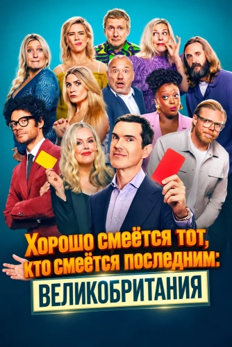 Хорошо смеётся тот, кто смеётся последним: Великобритания смотреть онлайн