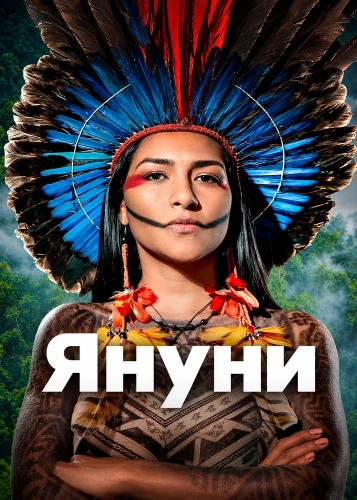 Януни смотреть онлайн