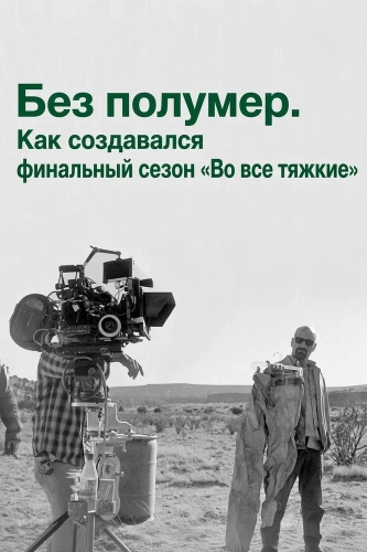 Без полумер. Как создавался финальный сезон 