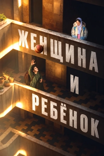 Женщина и ребёнок смотреть онлайн
