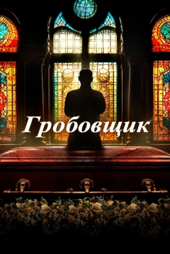 Гробовщик смотреть онлайн