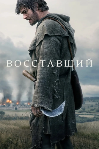 Восставший смотреть онлайн