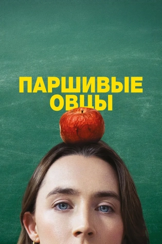 Паршивые овцы смотреть онлайн