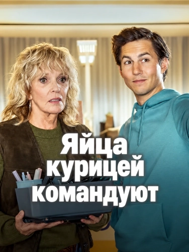 Яйца курицей командуют смотреть онлайн