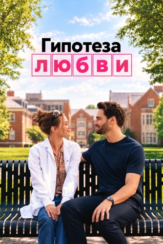 Гипотеза любви смотреть онлайн