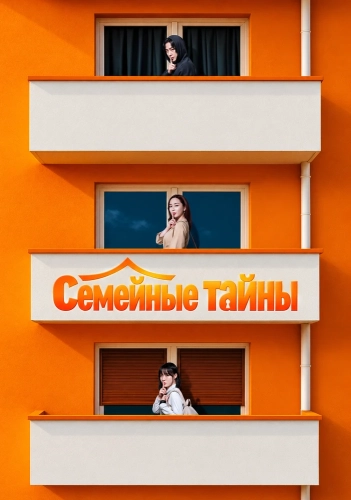 Семейные тайны смотреть онлайн