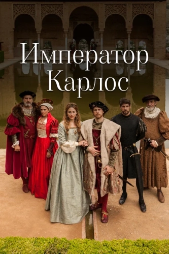 Император Карлос смотреть онлайн