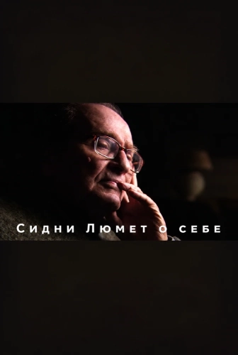 Сидни Люмет о себе смотреть онлайн