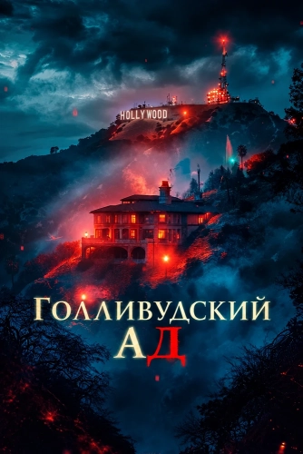 Голливудский ад смотреть онлайн