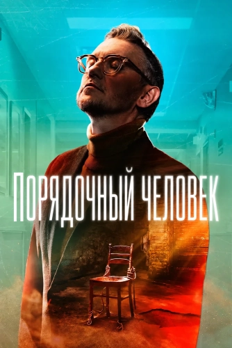 Порядочный человек смотреть онлайн