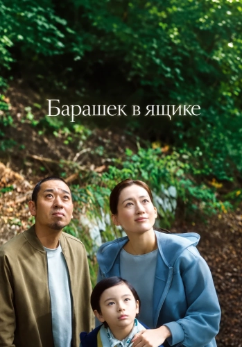 Барашек в ящике смотреть онлайн