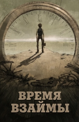 Время взаймы смотреть онлайн
