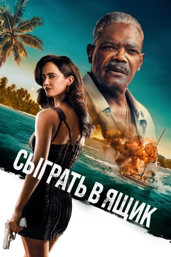 Сыграть в ящик (2026) смотреть онлайн