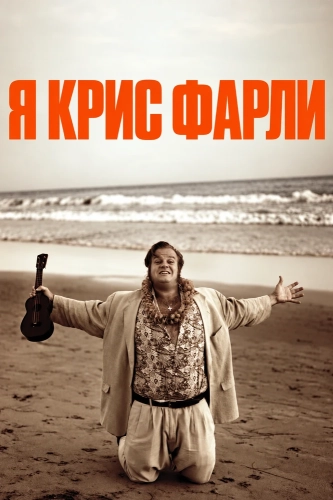 Я Крис Фарли смотреть онлайн