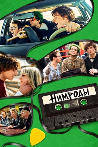 Нимроды смотреть онлайн