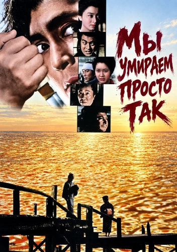 Мы умираем просто так смотреть онлайн