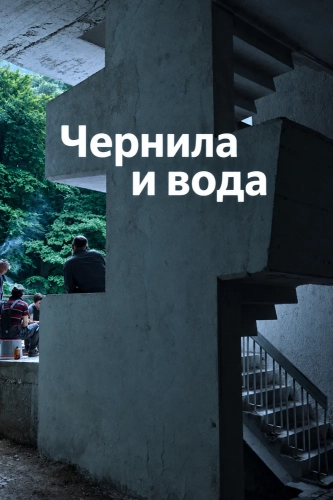 Чернила и вода смотреть онлайн