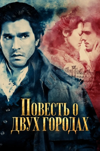 Повесть о двух городах смотреть онлайн