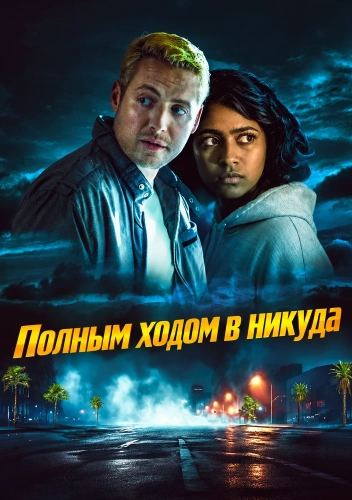 Полным ходом в никуда смотреть онлайн