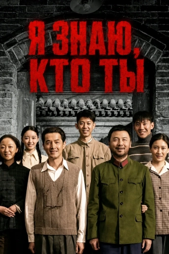 Я знаю, кто ты (2026) смотреть онлайн