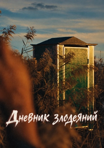 Дневник злодеяний смотреть онлайн