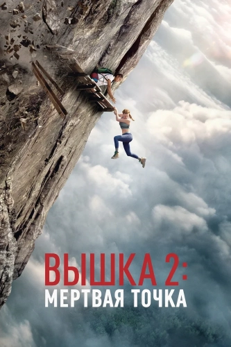 Вышка 2 (2026) смотреть онлайн