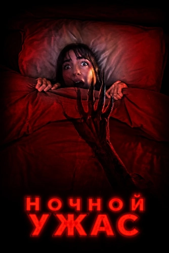 Ночной ужас смотреть онлайн