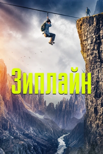 Зиплайн (2026)