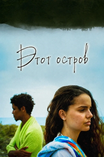 Этот остров (2026)
