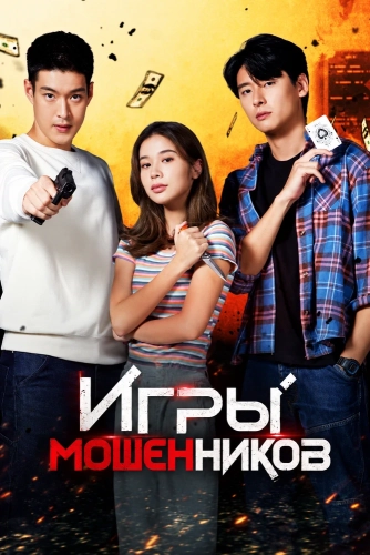 Игры мошенников смотреть онлайн