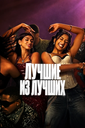 Лучшие из лучших смотреть онлайн