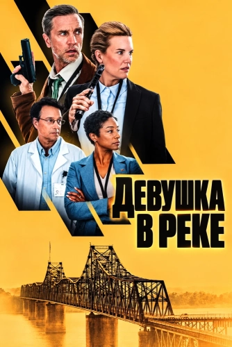 Девушка в реке смотреть онлайн