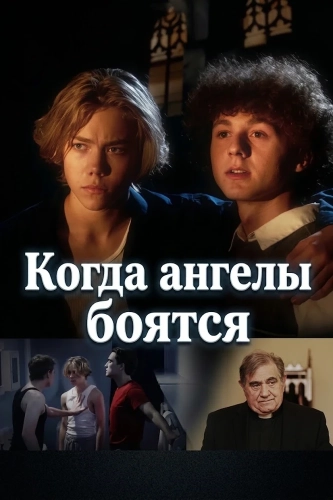 Когда ангелы боятся смотреть онлайн