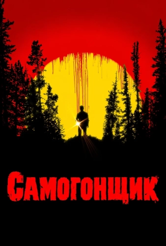 Самогонщик смотреть онлайн