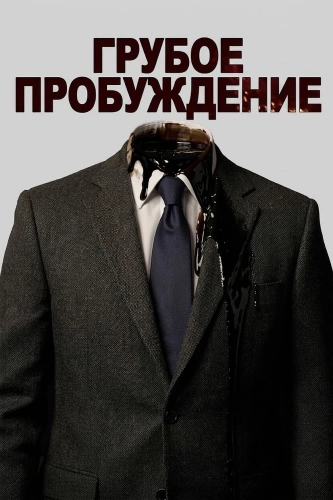 Грубое пробуждение смотреть онлайн