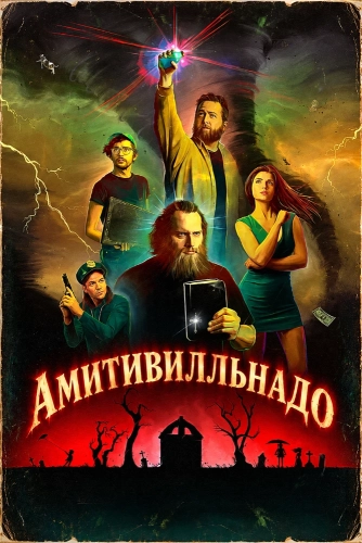 Амитивилльнадо смотреть онлайн