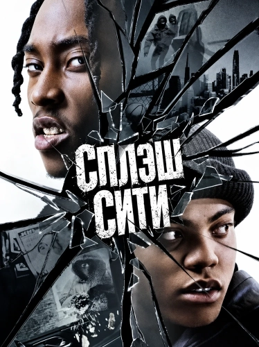 Сплэш Сити смотреть онлайн