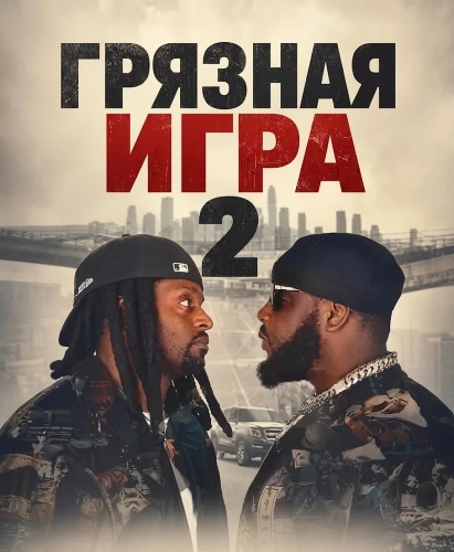 Грязная игра 2 смотреть онлайн