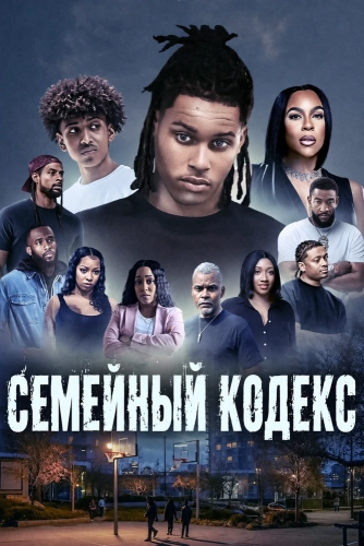 Семейный кодекс смотреть онлайн