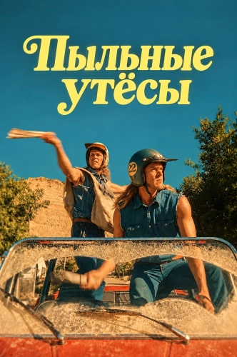 Пыльные утёсы смотреть онлайн
