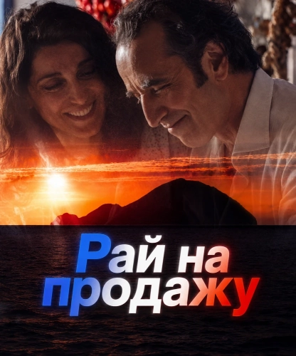 Рай на продажу (2025) смотреть онлайн