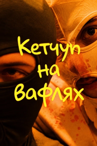 Кетчуп на вафлях смотреть онлайн