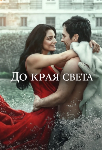 До края света смотреть онлайн