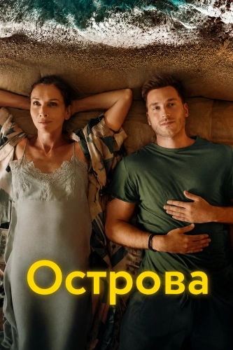Острова (2026) смотреть онлайн