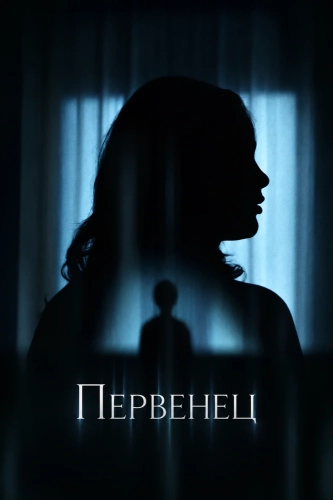 Первенец смотреть онлайн