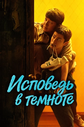 Исповедь в темноте смотреть онлайн