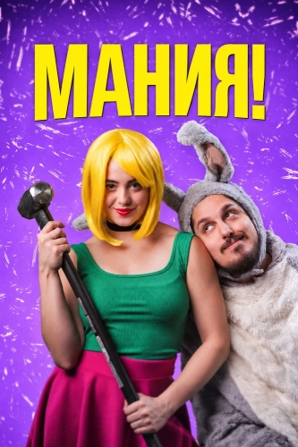 Мания! смотреть онлайн