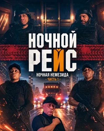 Ночной рейс: Ночная Немезида - Часть 1 смотреть онлайн